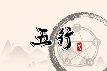 五行相刑相冲 周易五行八字 时辰查询五行 紫微五行局算法 八字查五行免费